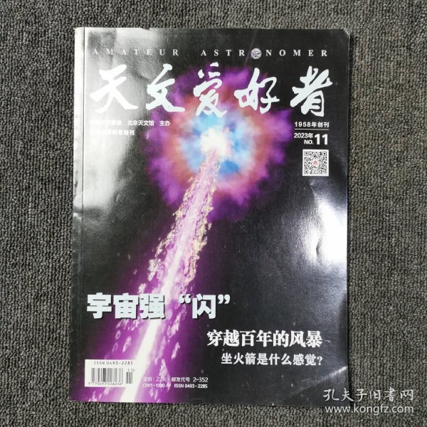 天文爱好者 2023年第11期 总第511期