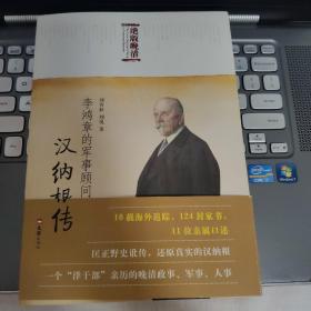 李鸿章的军事顾问汉纳根传