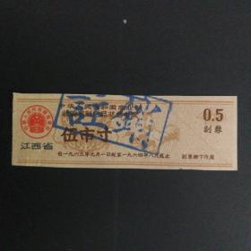 1963年9月至1964年8月江西省收购农副产品奖售布票5市寸