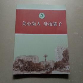 美心岗人·母校骄子：广东邮电职业技术学院70年1949－2019(彩印图文本)