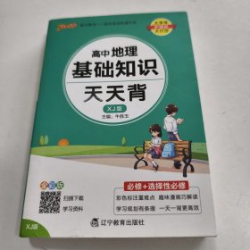 2023新教材高中地理基础知识天天背 pass绿卡图书 湘教XJ版核心考点总结速查速记掌中宝知识点手册高一二三高考备考资料随身记小本口袋书