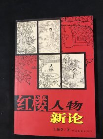 红楼人物新论