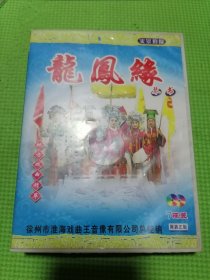 龙凤缘-地方戏曲精萃，琴书龙凤缘。7碟装。7碟全！买七送一张地方民间小调皮四女四告李颜民。合计8张碟片。实物发货！