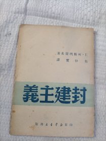封建主义