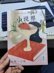 小说界 2024年第4期 星期一之歌【全新未开封】