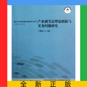 產(chǎn)業(yè)調(diào)節(jié)法理論創(chuàng)新與實務(wù)問題研究/廈門大學(xué)法學(xué)院經(jīng)濟法學(xué)文庫