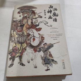 西游神魔画谱