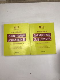 中华人民共和国劳动和社会保障法律法规全书（含相关政策及典型案例）（2017年版）