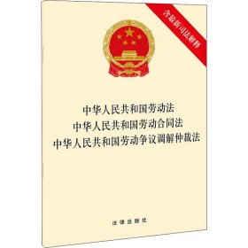 中华人民共和国劳动法 中华人民共和国劳动合同法 中华人民共和国劳动争议调解仲裁法（含最新司法解释）