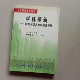 人民大学学者论文集黄达戴逸等签名