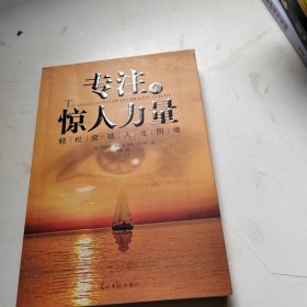 专注的惊人力量