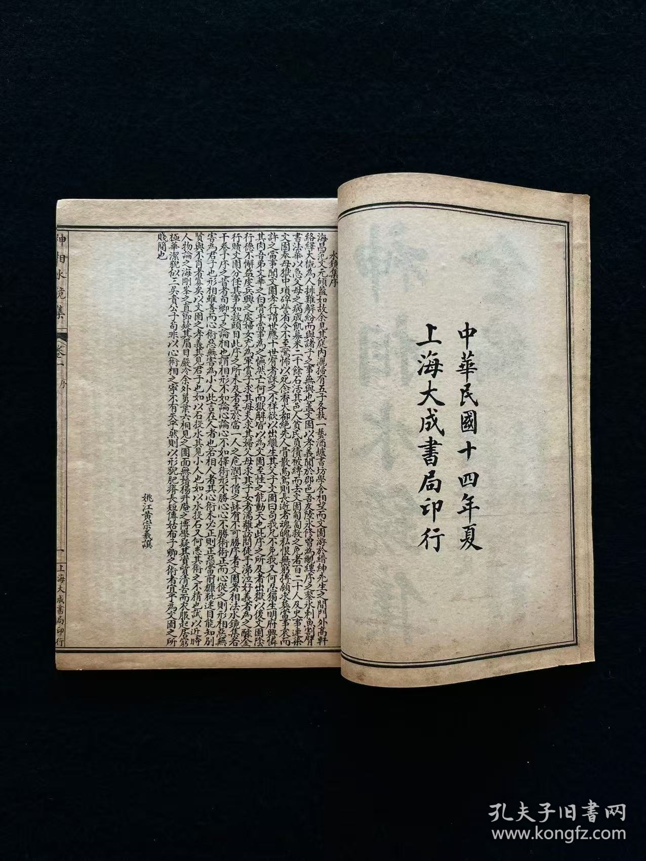 中华民国十四年【神相水镜集全编】四册全套、三十二开本，相术权威著作 图文并茂 指人迷路 趋吉避凶 在浩如烟海的相学著作中首推此书，卷一主要为面部解说。卷二有孔子异相四十九表等。卷三辑录古代名人观相实例数十则。卷四辑永乐百问柳庄百答及飞禽走兽形贵贱法。以「古人为求相，问灾不问福；今人求相，问福不问灾。汇诸家相论，类辑成书，凡习中国相术者，不宜错过！