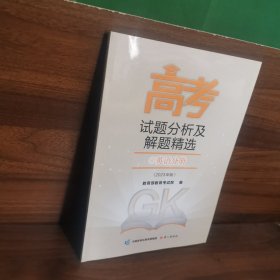 《高考试题分析及解题精选》英语分册2023年版