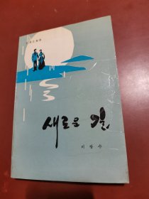 新的路程（朝鮮文）