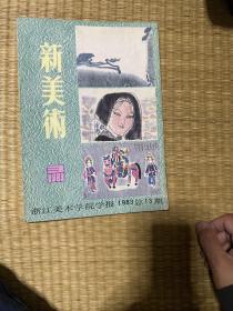 新美术1983年第3期