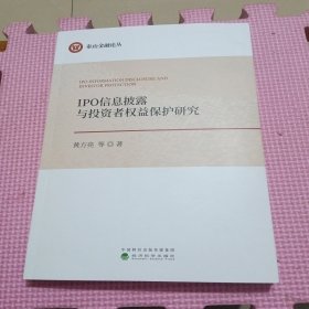 IPO信息披露与投资者权益保护研究