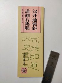 汉开通褒斜道集联 汉碑大开通集联