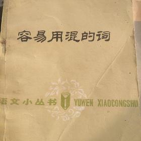 容易用混的词