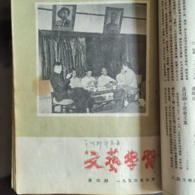 《文艺学习》1954.1——9期