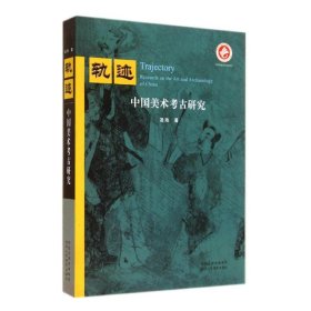 轨迹:中国美术考古研究