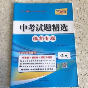 天利38套·中考试题精选·温州专版·语文试卷