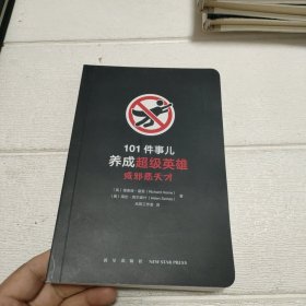 101件事儿：养成超级英雄或邪恶天才