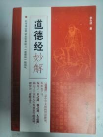 《道德经》妙解