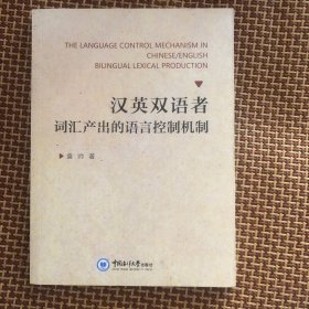 汉英双语者词汇产出的语言控制机制