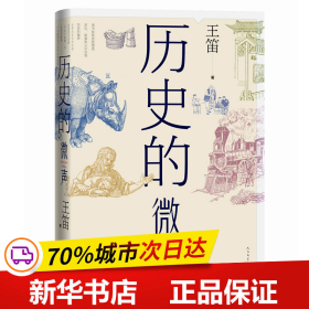 历史的微声（历史学家王笛近40年读史观察）