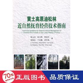 黃土高原油松林近自然撫育經(jīng)營技術(shù)指南 種植業(yè) 陸元昌