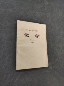 化学