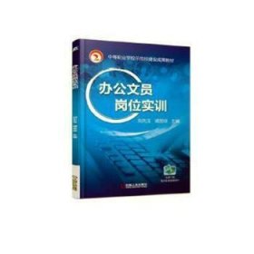 辦公文員崗位實(shí)訓(xùn)9787111614128