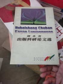 湖北省出版科研论文选