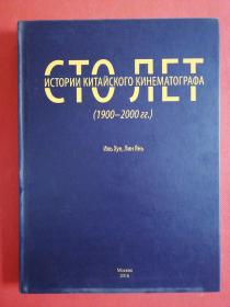 俄文版 百年中国电影史 1900-2000 精装本（保证正版现货）