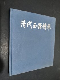 清代玉器精萃