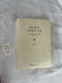 民法原理与民法学方法