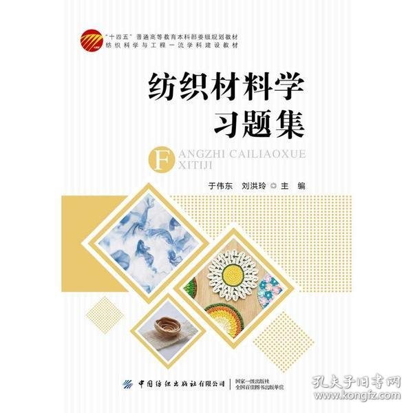 纺织材料学习题集