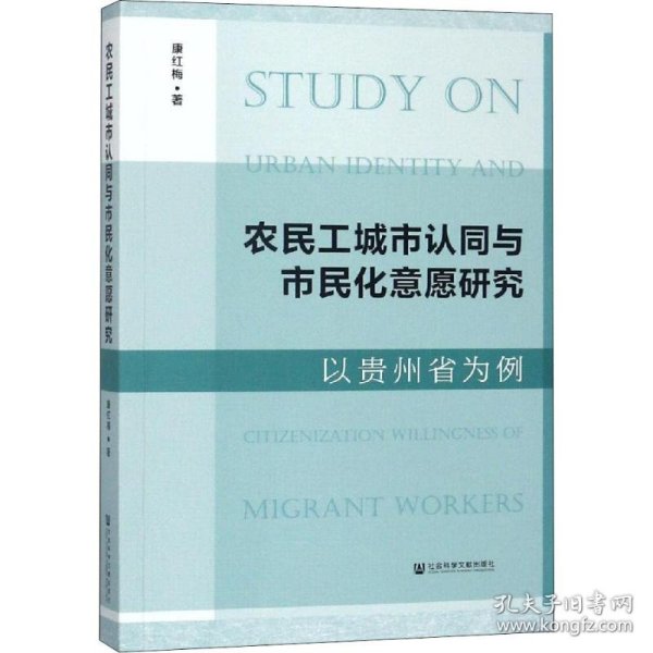 农民工城市认同与市民化意愿研究 以贵州省为例 