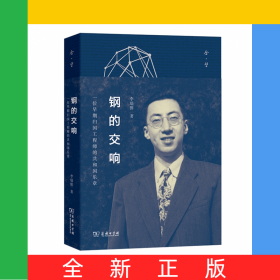 鋼的交響(一位早期歸國工程師的共和國樂章)