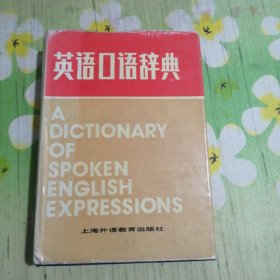 英语口语辞典