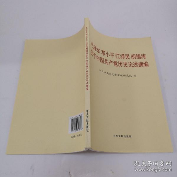 毛泽东邓小平江泽民胡锦涛关于中国共产党历史论述摘编（普及本）