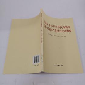 毛泽东邓小平江泽民胡锦涛关于中国共产党历史论述摘编（普及本）.