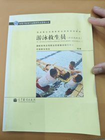 游泳救生员国家职业资格培训教材：游泳救生员（游泳池救生）（配考核实施细则）