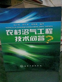 农村沼气工程技术问答