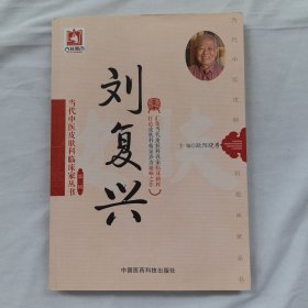 刘复兴/当代中医皮肤科临床家丛书·第二辑