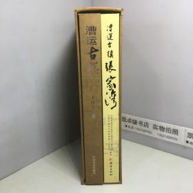 漕运古镇、漕运古镇张家湾（两本合售）带礼盒