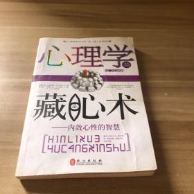 心理学与藏心术：内敛心性的智慧