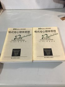 格式塔心理学原理（上下）