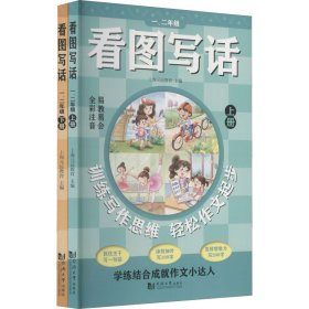 看图写话一、二年级（全2册）从20字到200字 全彩注音 易教易会 配套特级教师讲解课程 看了就会写 在家轻松学 学练结合成就作文小达人