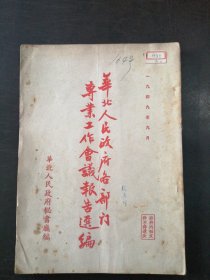 （1949年）《华北人民政府各部门专业工作会议报告选编》